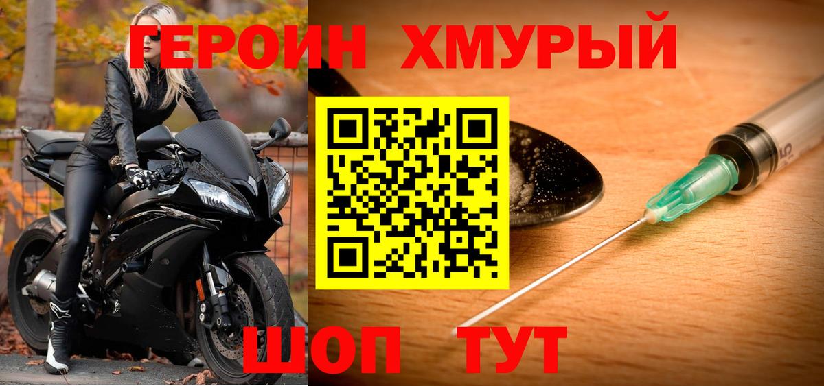 Героин хмурый Сатка
